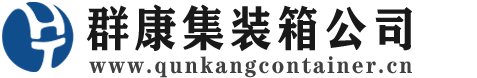平舆集装箱 - 平舆二手集装箱 - 平舆海运集装箱 - 群康集装箱服务公司